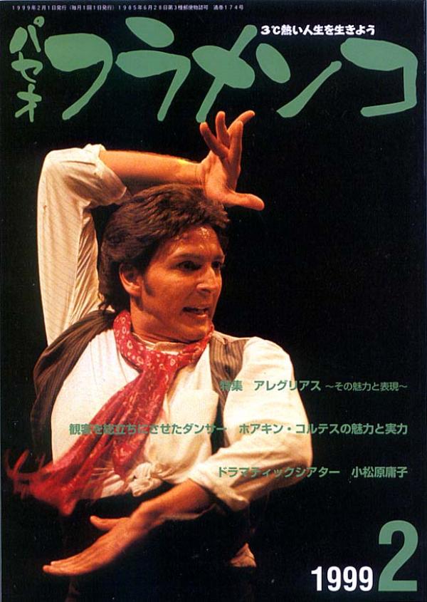 パセオフラメンコ 1999年2月号 No.174 特集「アレグリアス」