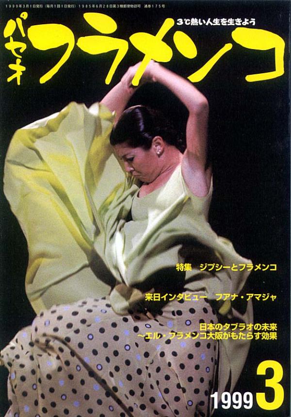 パセオフラメンコ 1999年3月号 No.175 表紙「サラ・バラス」