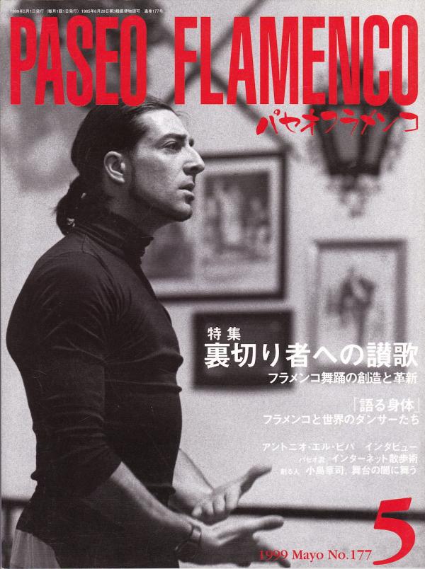 パセオフラメンコ 1999年5月号 No.177 表紙「アンドレス・マリン」