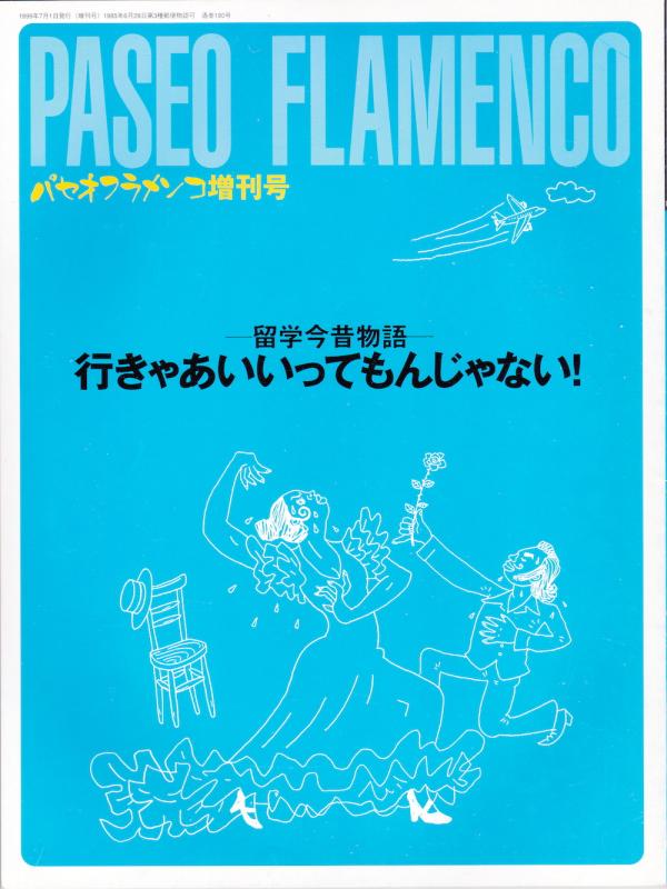 パセオフラメンコ 1999年7月増刊号 No.180 特集「留学今昔物語」