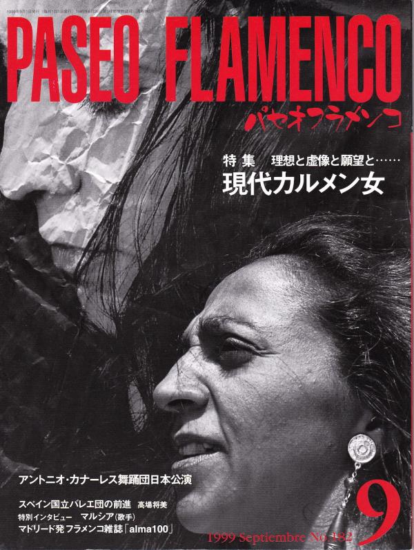 パセオフラメンコ 1999年9月号 No.182 表紙「カルメン・コルテス」