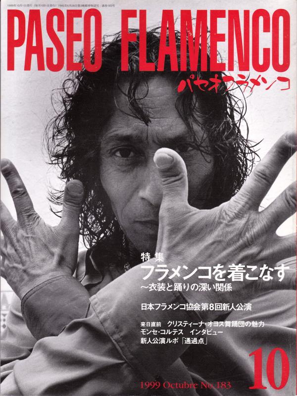 パセオフラメンコ 1999年10月号 No.183 表紙「マノレーテ」