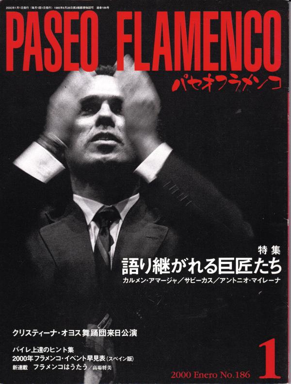 パセオフラメンコ 2000年1月号 No.186 表紙「ペペ・デ・ルシア」