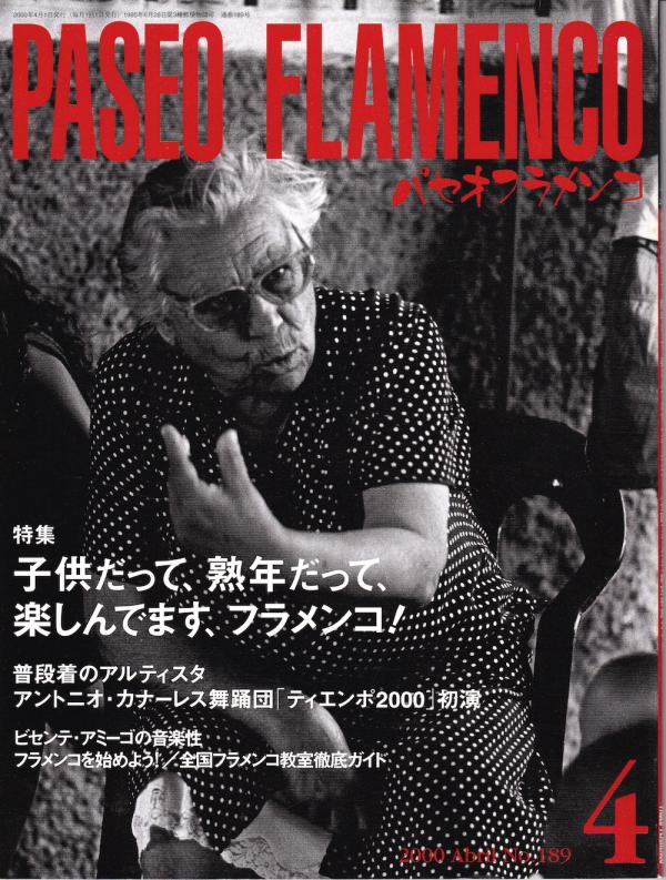 パセオフラメンコ 2000年4月号 No.189 特集「子供だって、熟年だって、楽しんでます、フラメンコ！」