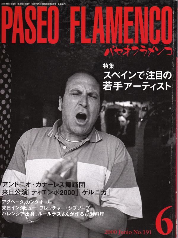 パセオフラメンコ 2000年6月号 No.191 表紙「クーロ・アルバイシン」