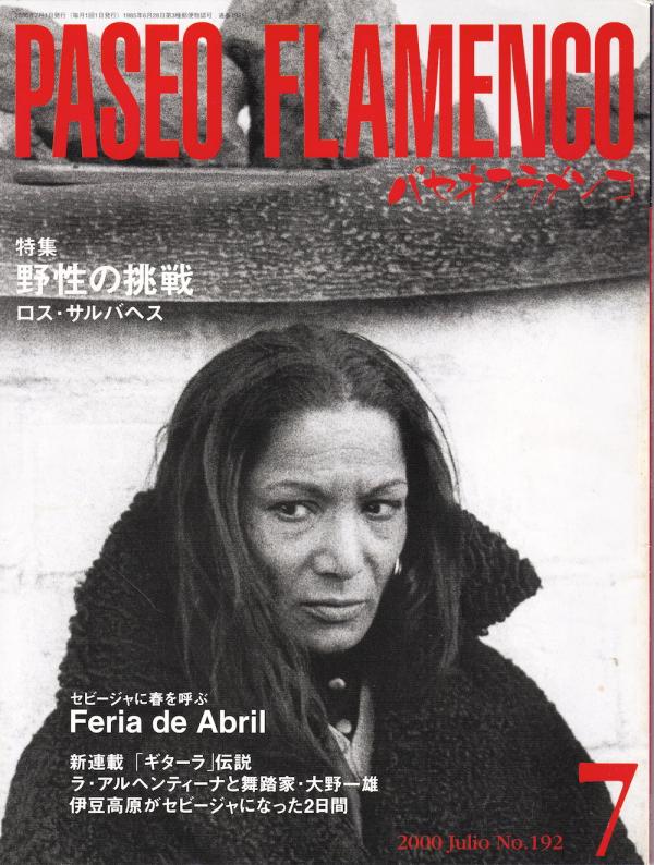 パセオフラメンコ 2000年7月号 No.192 表紙「カルメン・アマージャ」