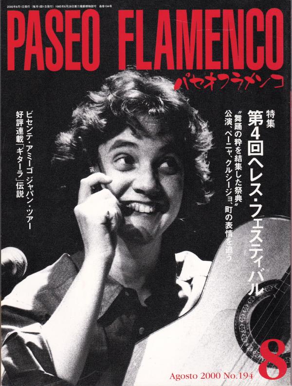 パセオフラメンコ 2000年8月号 No.194 表紙「マイネ・マルティン」