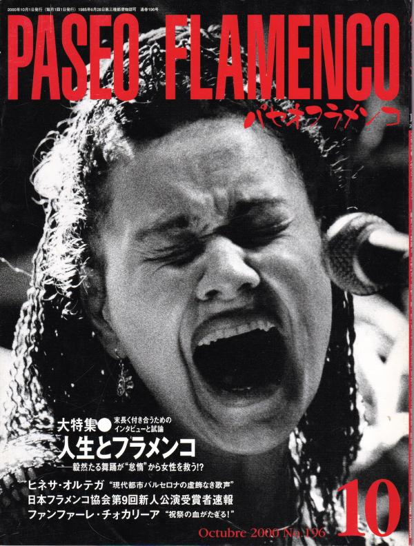 パセオフラメンコ 2000年10月号 No.196 表紙「ヒネサ・オルテガ」