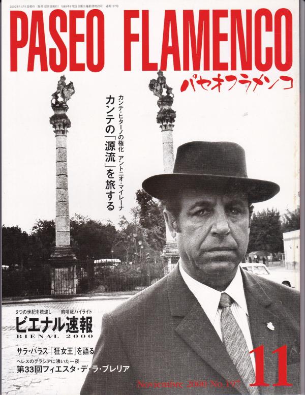 パセオフラメンコ 2000年11月号 No.197 表紙「アントニオ・マイレーナ」