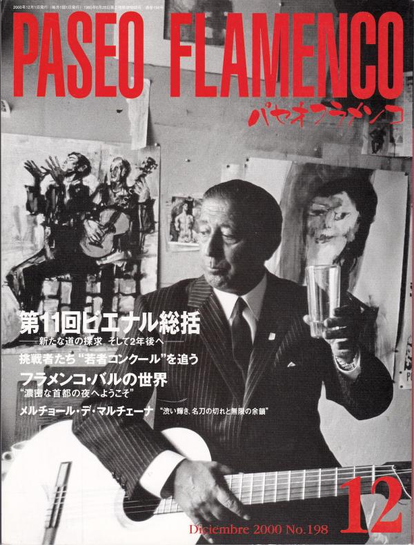 パセオフラメンコ 2000年12月号 No.198 表紙「メルチョール・デ・マルチェーナ」