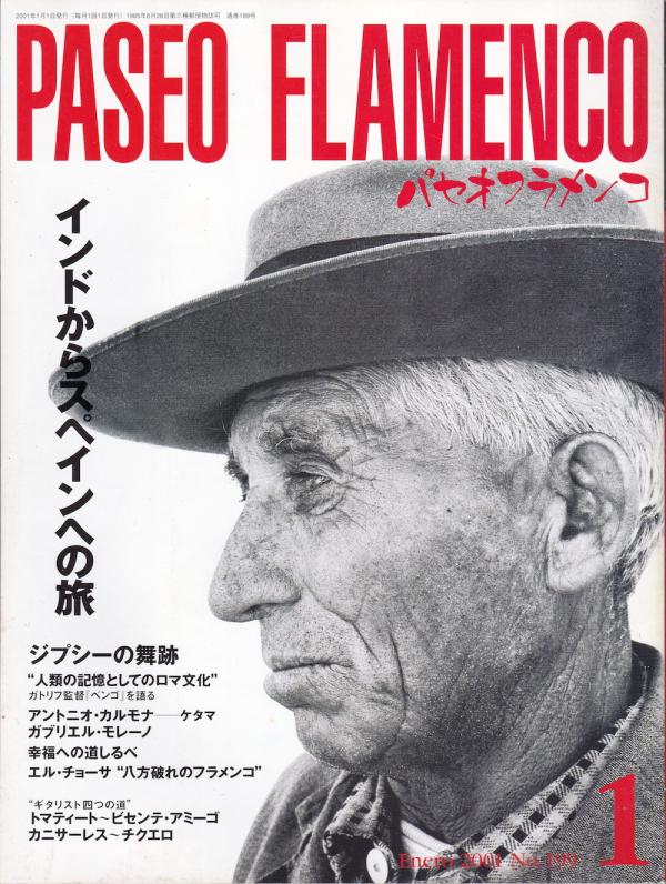 パセオフラメンコ 2001年1月号 No.199 表紙「エル・チョーサ」