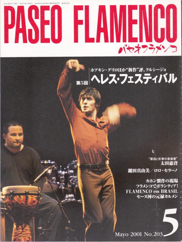 パセオフラメンコ 2001年5月号 No.203 表紙「ホアキン・グリロ」