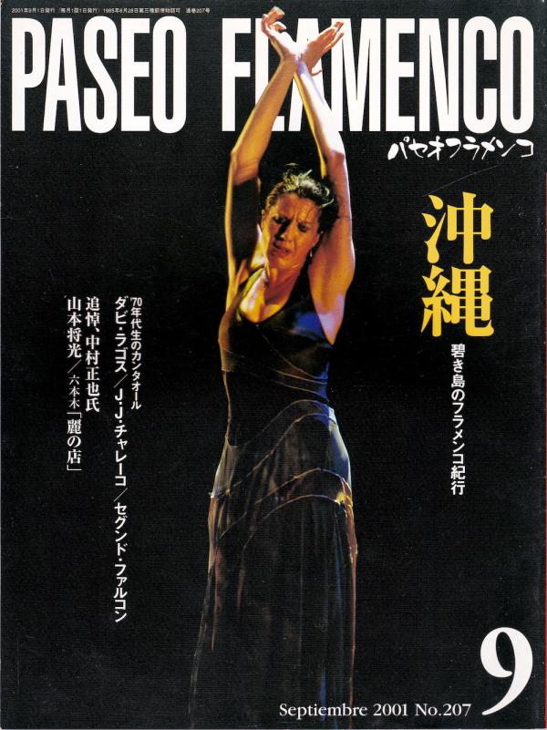パセオフラメンコ 2001年9月号 No.207 表紙「マリア・パヘス」