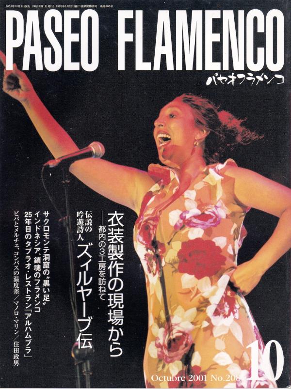 パセオフラメンコ 2001年10月号 No.208 表紙「エスペランサ・フェルナンデス」