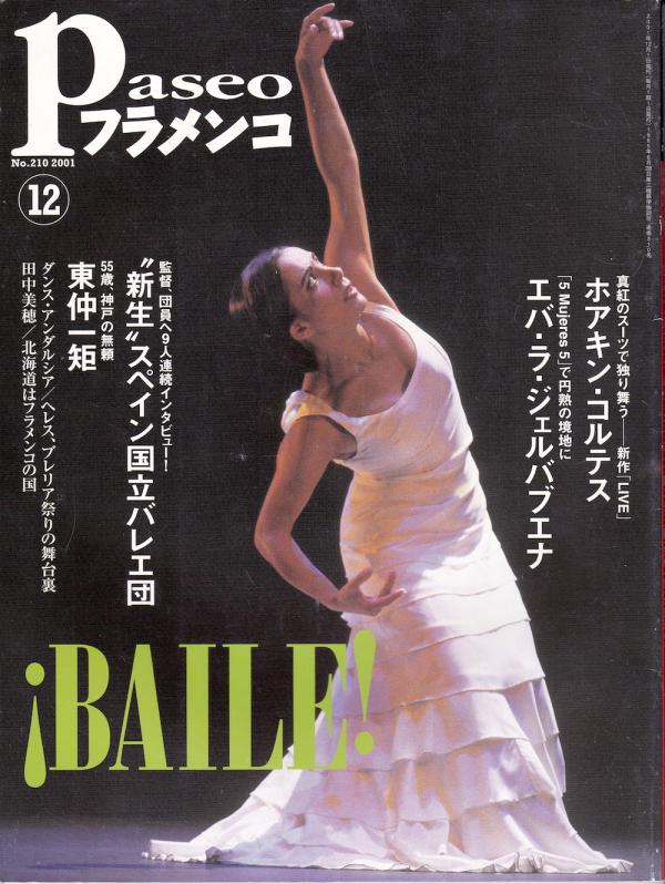 パセオフラメンコ 2001年12月号 No.210 表紙「エバ・ラ・ジェルバブエナ」
