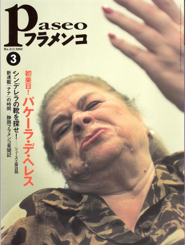 パセオフラメンコ 2002年3月号 No.213 表紙「パケーラ・デ・ヘレス」