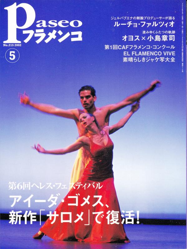 パセオフラメンコ 2002年5月号 No.215 表紙「アイーダ・ゴメス＆アントニオ・ナハロ」