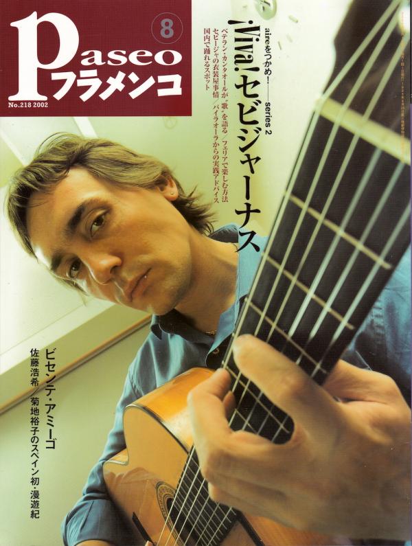 パセオフラメンコ 2002年8月号 No.218 表紙「ビセンテ・アミーゴ」