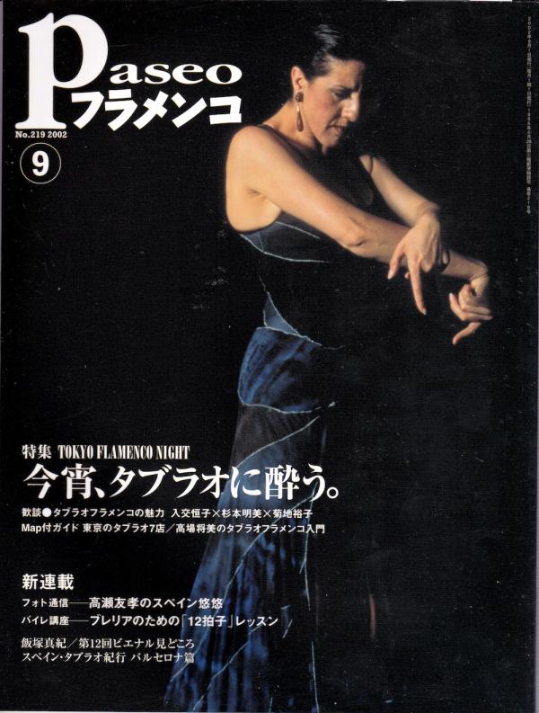 パセオフラメンコ 2002年9月号 No.219 表紙「マリア・パヘス」