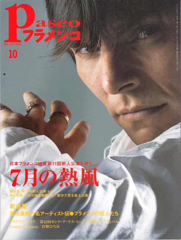 パセオフラメンコ 2002年10月号 No.220 表紙「アドリアン・ガリア」