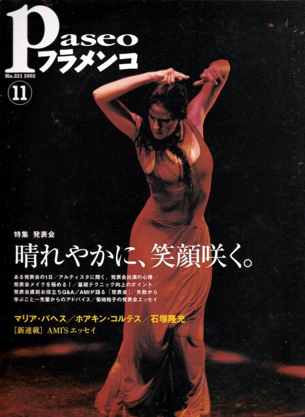 パセオフラメンコ 2002年11月号 No.221 表紙「マリア・パヘス」