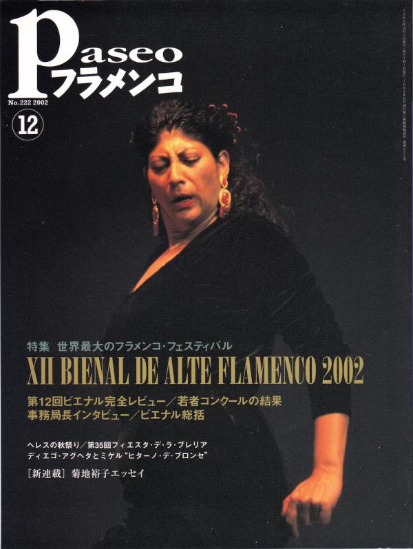 パセオフラメンコ 2002年12月号 No.222 表紙「マヌエラ・カラスコ」