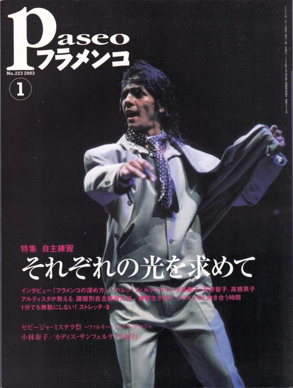 パセオフラメンコ 2003年1月号 No.223 表紙「ファルキート」
