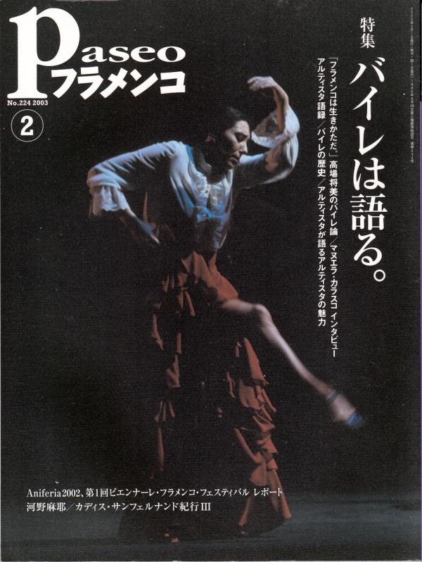 パセオフラメンコ 2003年2月号 No.224 表紙「ローラ・グレコ」