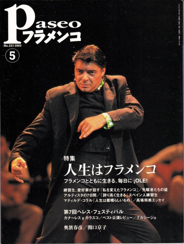 パセオフラメンコ 2003年5月号 No.227 表紙「アントニオ・カナーレス」