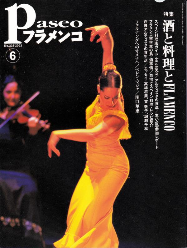 パセオフラメンコ 2003年6月号 No.228 表紙「ベレン・マジャ」