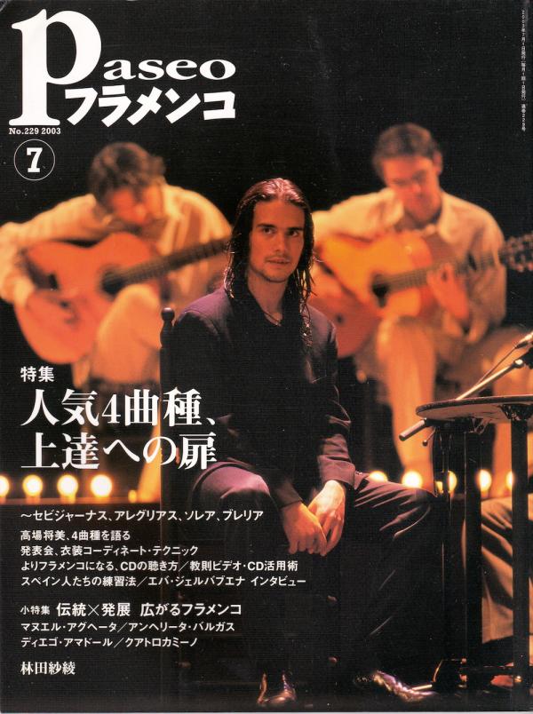 パセオフラメンコ 2003年7月号 No.229 表紙「フアン・デ・フアン」