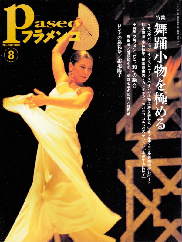 パセオフラメンコ 2003年8月号 No.230 表紙「サラ・バラス」