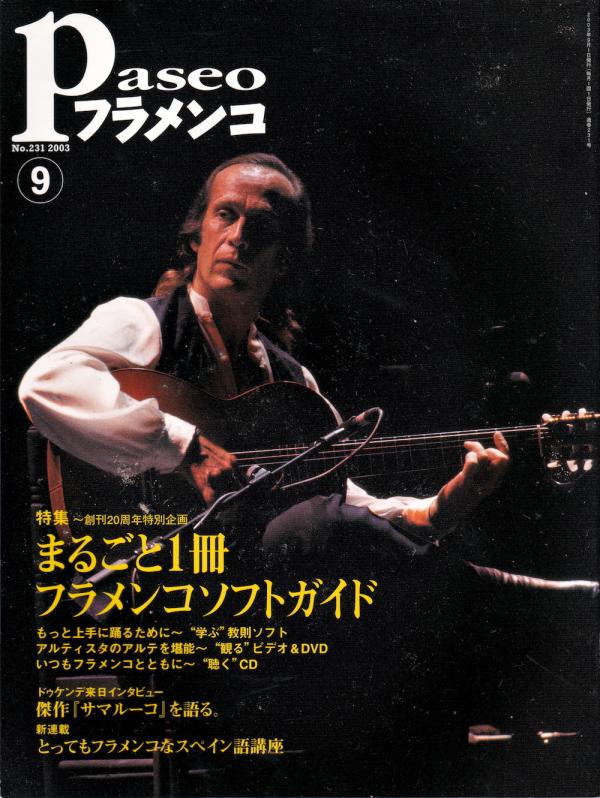 パセオフラメンコ 2003年9月号 No.231 表紙「パコ・デ・ルシア」
