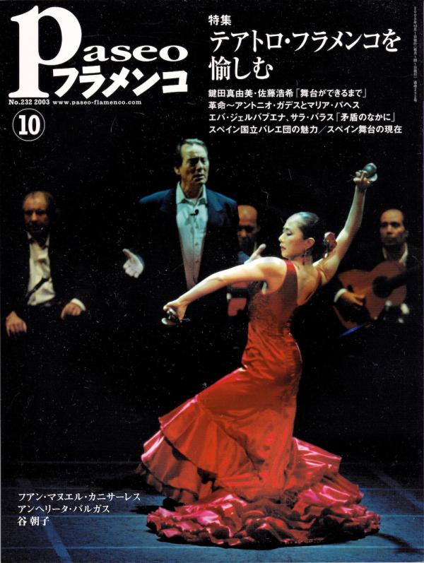パセオフラメンコ 2003年10月号 No.232 表紙「鍵田真由美」