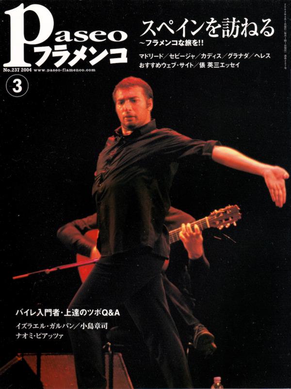 パセオフラメンコ 2004年3月号 No.237 表紙「イズラエル・ガルバン」