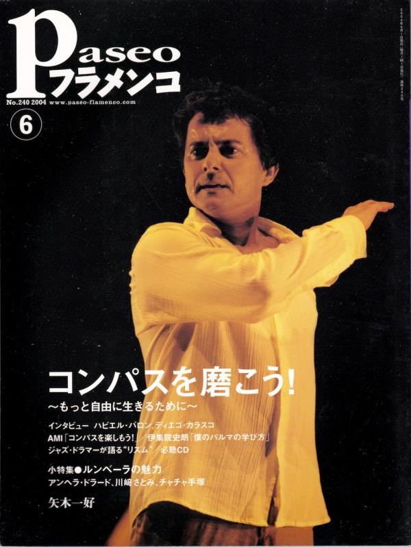 パセオフラメンコ 2004年6月号 No.240 表紙「ハビエル・バロン」