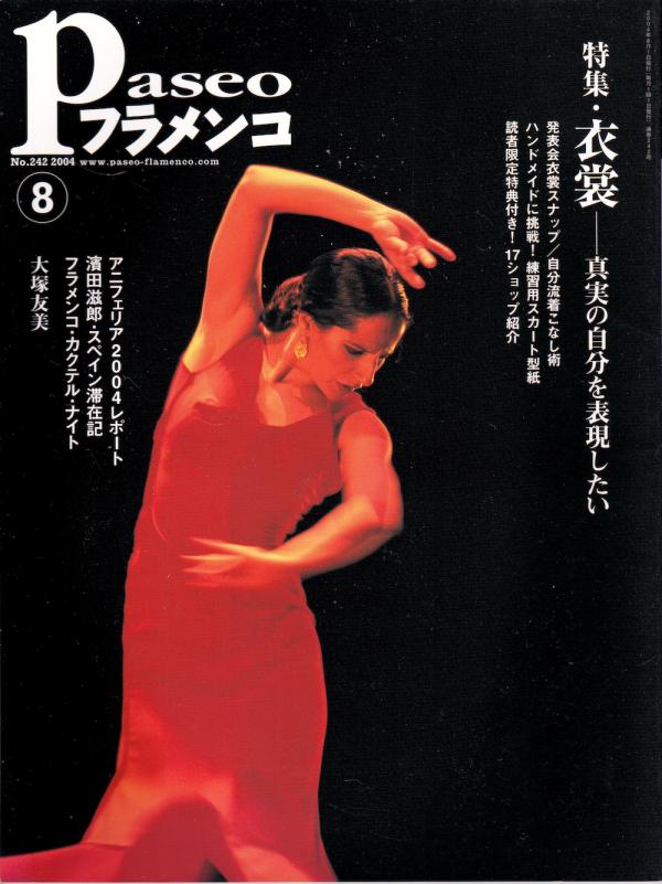 パセオフラメンコ 2004年8月号 No.242 表紙「メルセデス・ルイス」