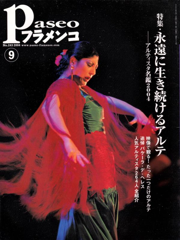 パセオフラメンコ 2004年9月号 No.243 表紙「マヌエラ・カラスコ」