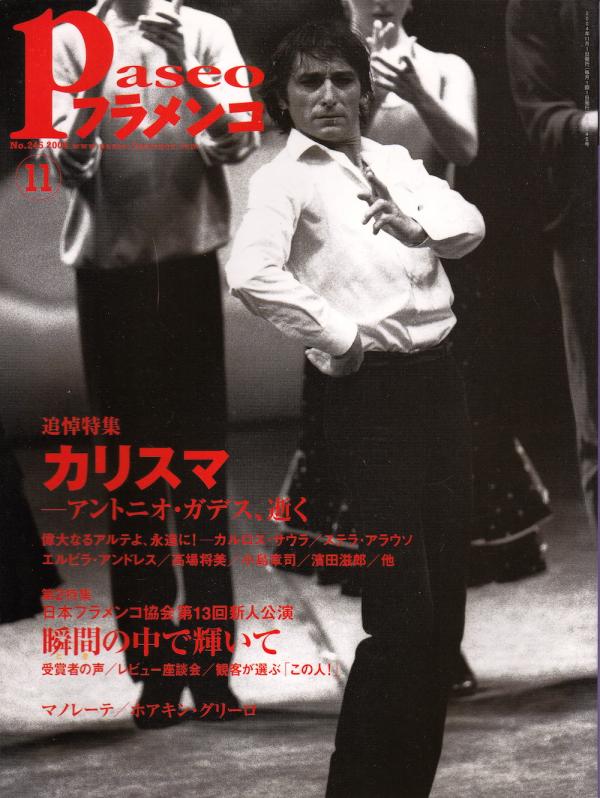 パセオフラメンコ 2004年11月号 No.245 表紙「アントニオ・ガデス」