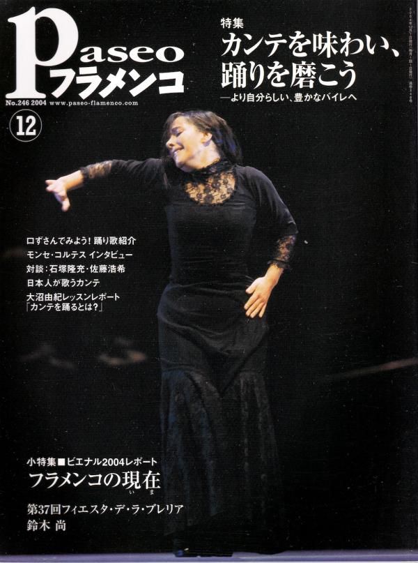 パセオフラメンコ 2004年12月号 No.246 表紙「エバ・ジェルバブエナ」