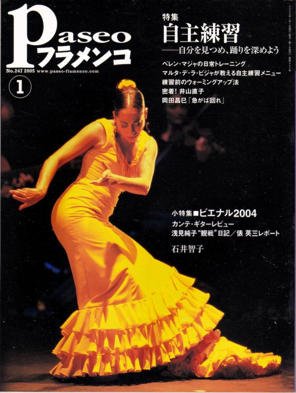 パセオフラメンコ 2005年1月号 No.247 表紙「ベレン・マジャ」