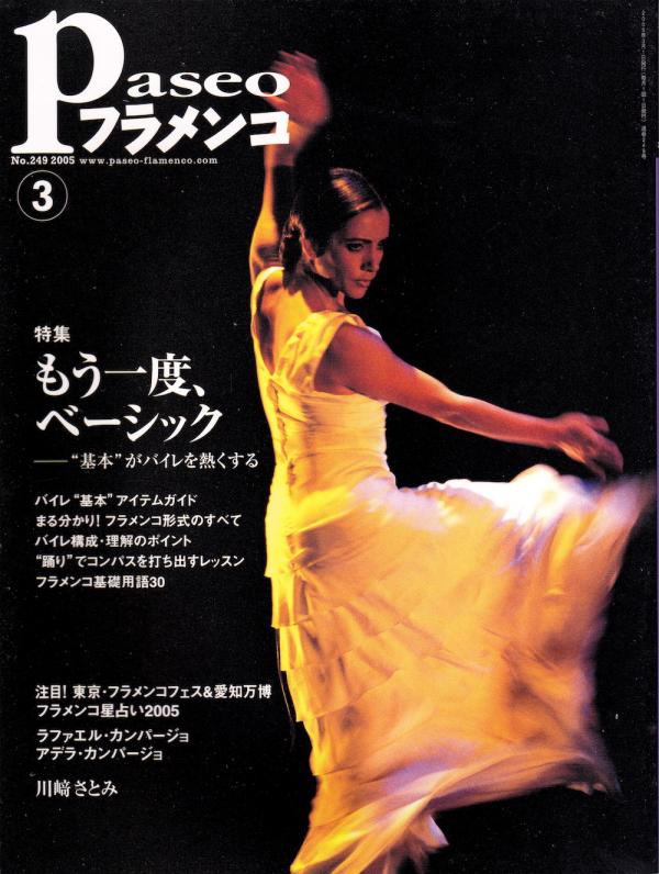 パセオフラメンコ 2005年3月号 No.249 表紙「エバ・ジェルバブエナ」