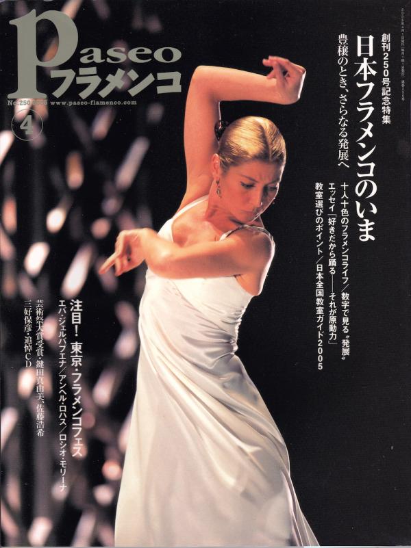パセオフラメンコ 2005年4月号 No.250 表紙「サラ・バラス」