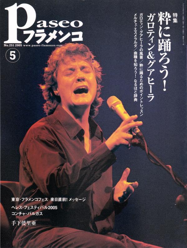 パセオフラメンコ 2005年5月号 No.251 表紙「マイテ・マルティン」