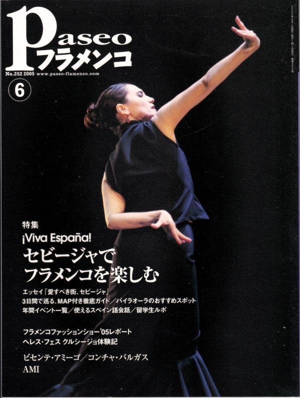 パセオフラメンコ 2005年6月号 No.252 表紙「ラファエラ・カラスコ」