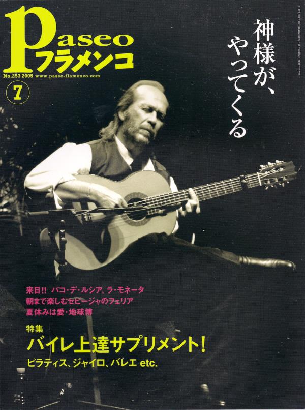 パセオフラメンコ 2005年7月号 No.253 表紙「パコ・デ・ルシア」