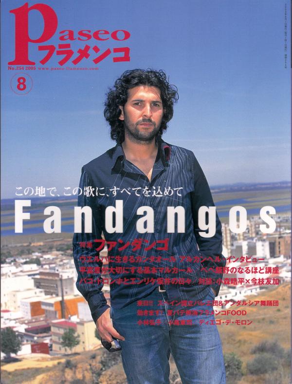 パセオフラメンコ 2005年8月号 No.254 表紙「アルカンヘル」