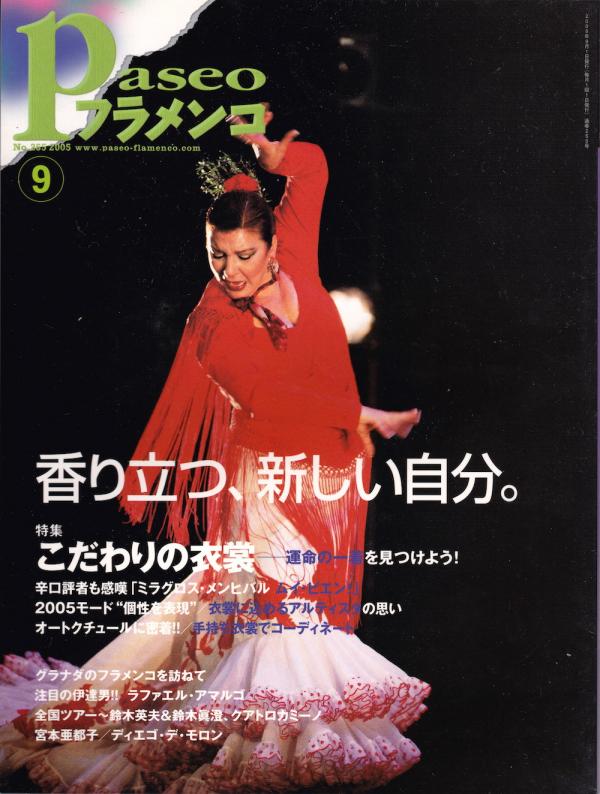パセオフラメンコ 2005年9月号 No.255 表紙「ミラグロス・メンヒバル」