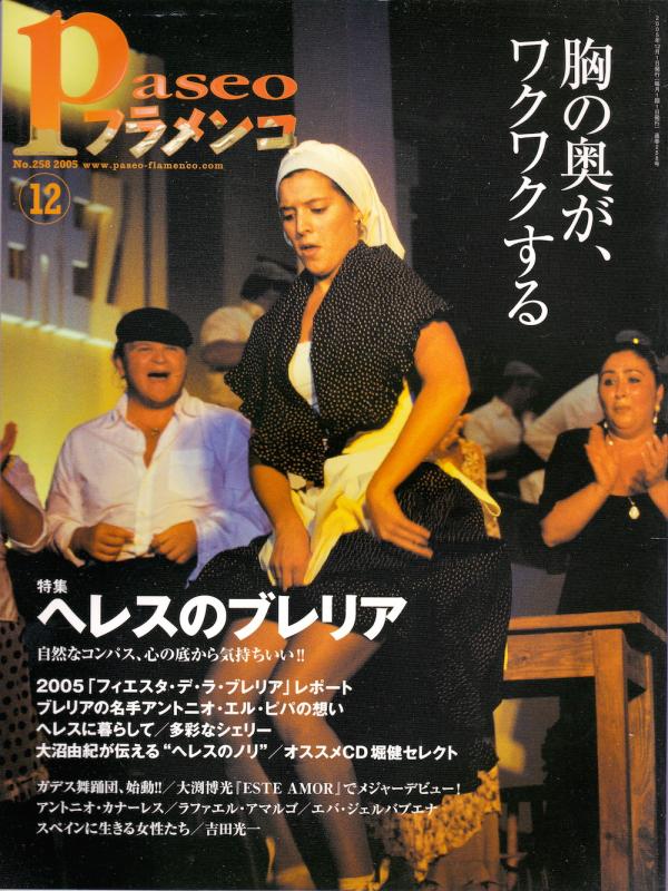 パセオフラメンコ 2005年12月号 No.258 表紙「フィエスタ・デ・ラ・ブレリア」