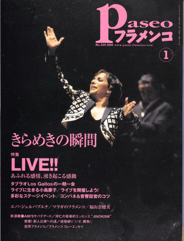 パセオフラメンコ 2006年1月号 No.259 表紙「エバ・ジェルバブエナ」